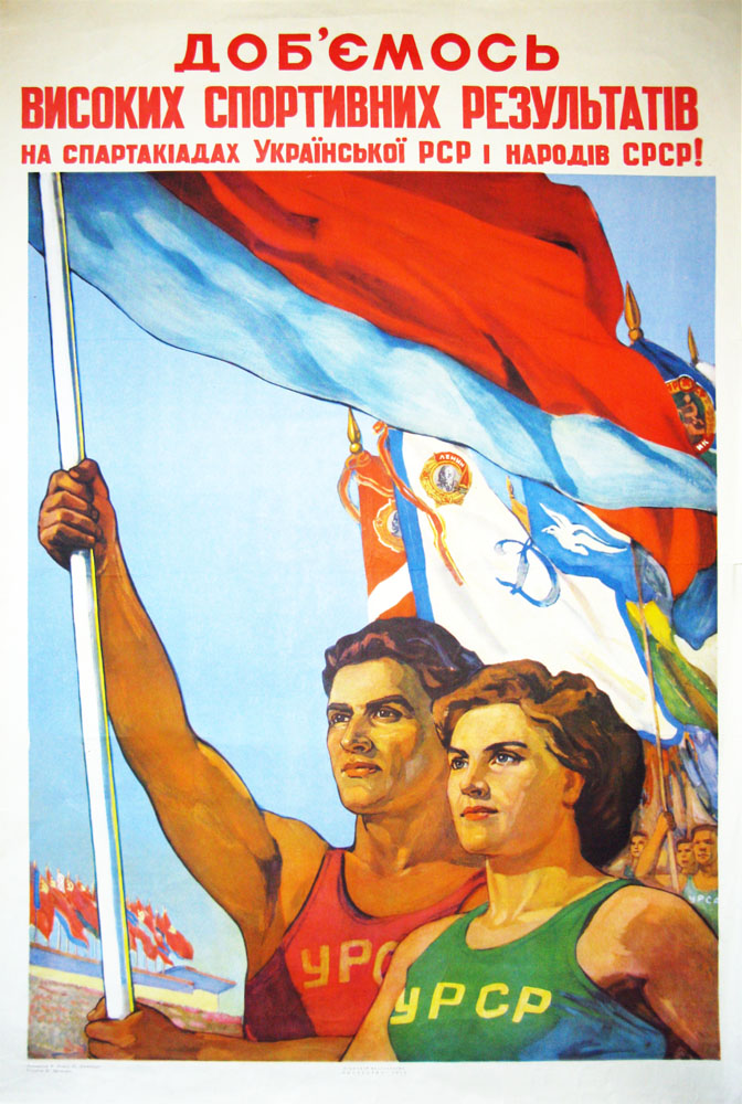 Плакат «Доб'ємось високих спортивних результатів на спартакіадах Української РСР і народів СРСР!». 1955. Офсетний кольоровий друк